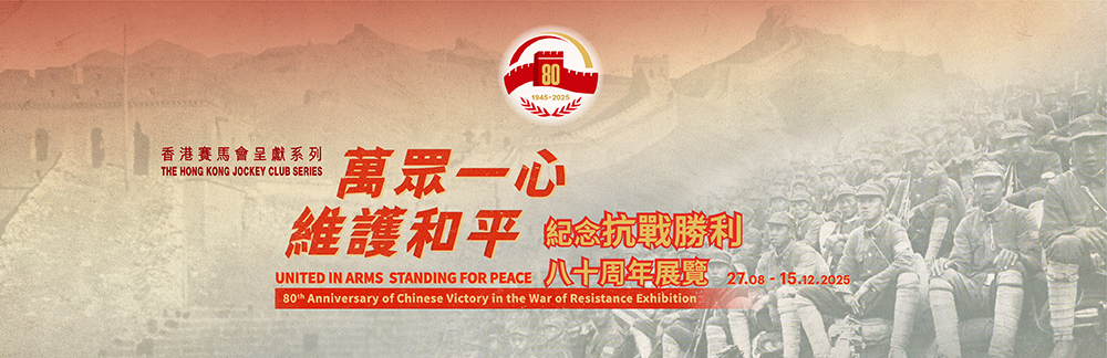 Lectures for Thematic Exhibition The Hong Kong Jockey Club Series: "United in Arms, Standing for Peace ─ 84th Anniversary of Chinese Victory in the War of Resistance" - "The Building of Collective Mem Lectures for Thematic Exhibition The Hong Kong Jockey Club Series: "United in Arms, Standing for Peace ─ 84th Anniversary of Chinese Victory in the War of Resistance" - "The Building of Collective Mem